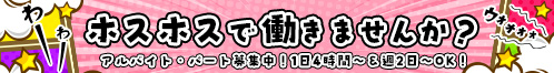 ホスホススタッフ募集求人