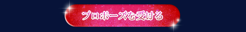 プロポーズを受ける