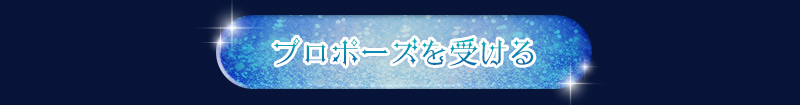 プロポーズを受ける
